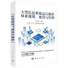 大型信息系统运行维护体系规划、建设与管理